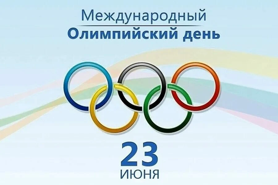💥💥💥Международный Олимпийский день — ежегодный всемирный праздник, который отмечается 23 июня. Он 