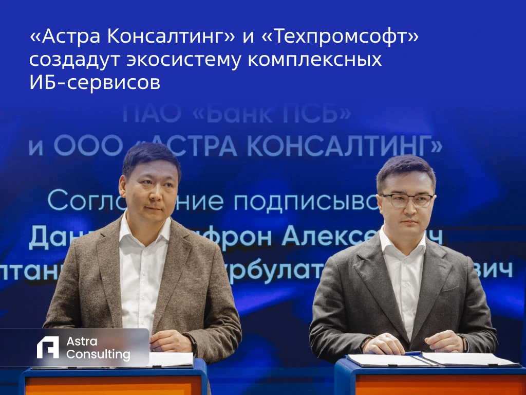 Вместе — лучше! На Уральском форуме «Кибербезопасность в финансах» в Екатеринбурге «Астра Консалтинг