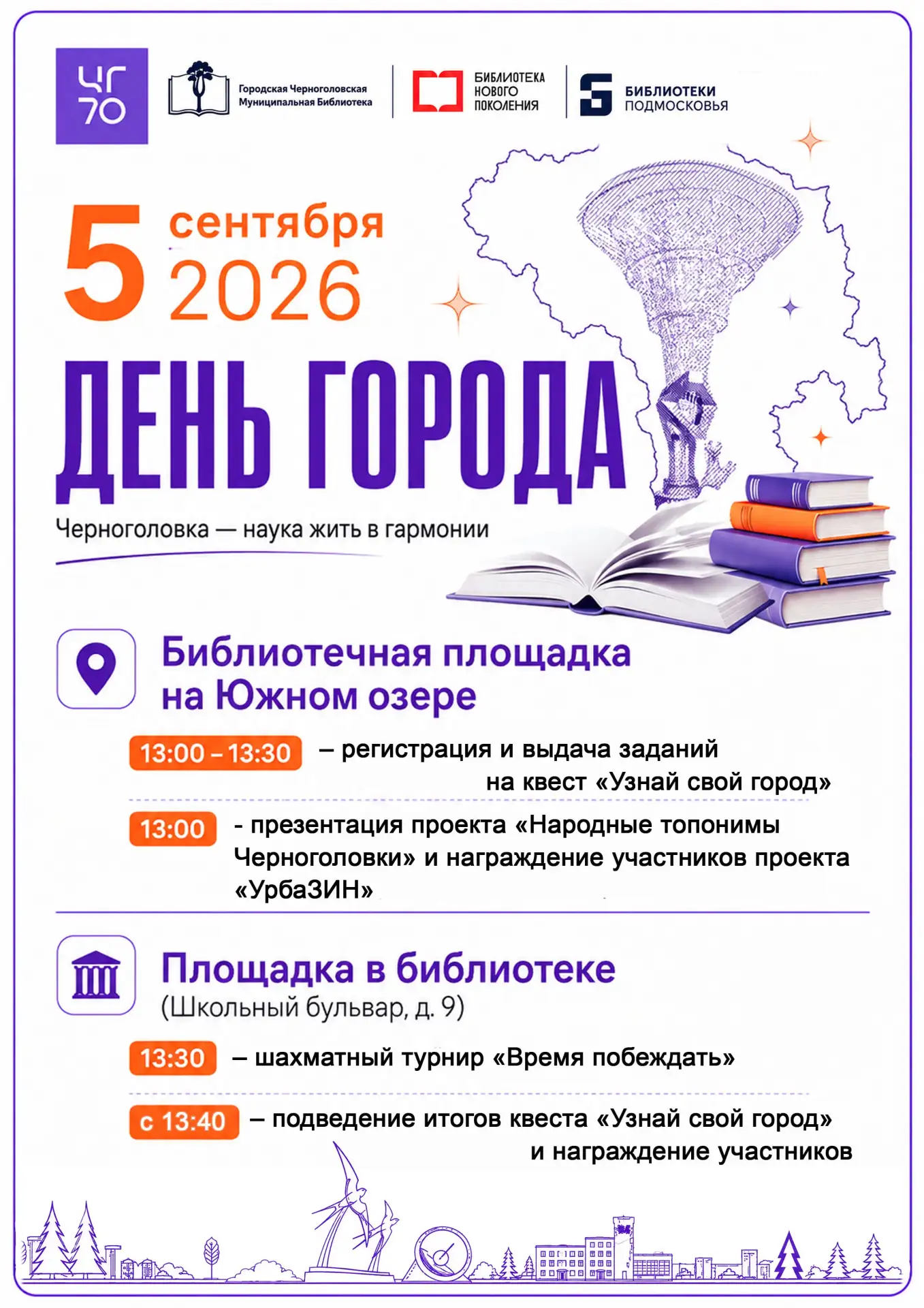 Дорогие друзья, в День города, 5 сентября, приглашаем вас на библиотечные площадки — пр...