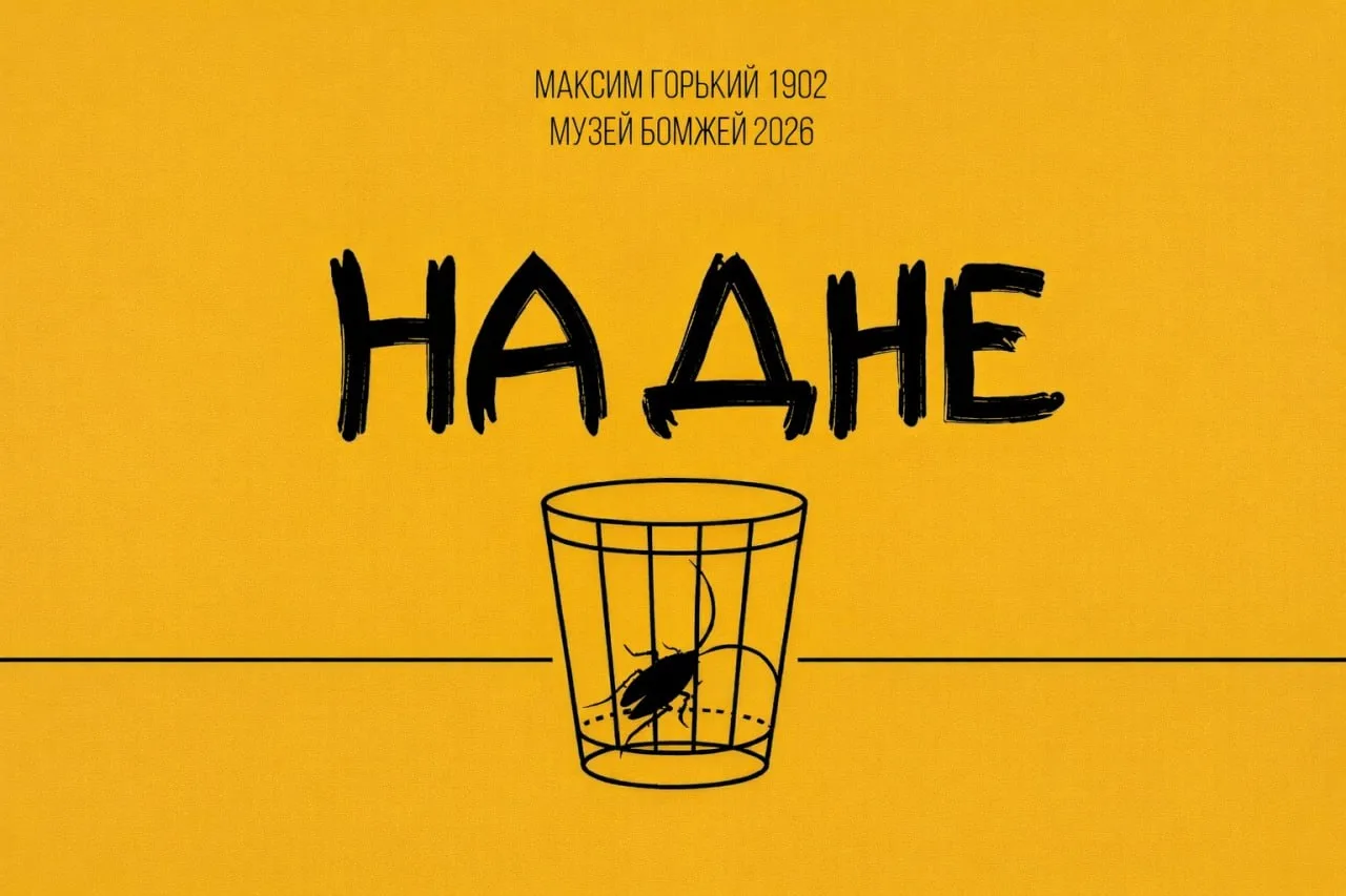 «Где ж ещё, если не в Музее Бомжей?!»: лекция-обсуждение пьесы «На дне»