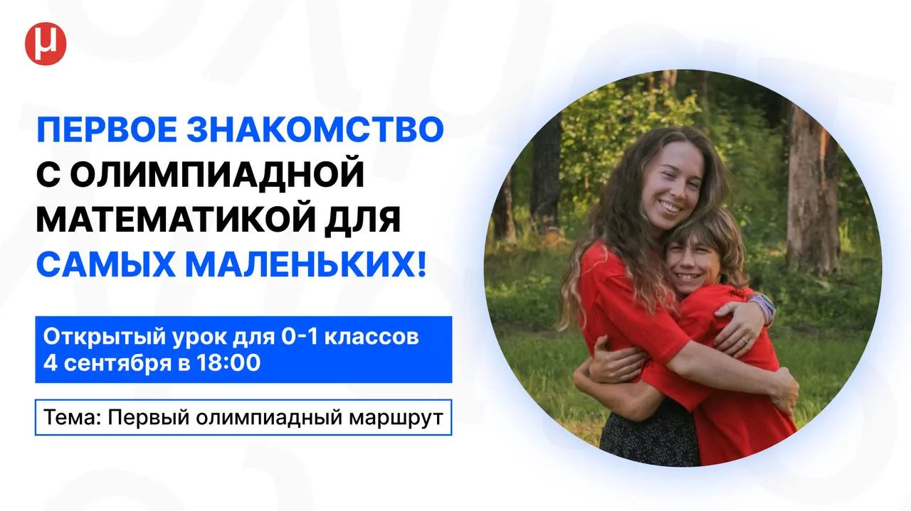 Первый олимпиадный маршрут: открытый урок для 0–1 классов