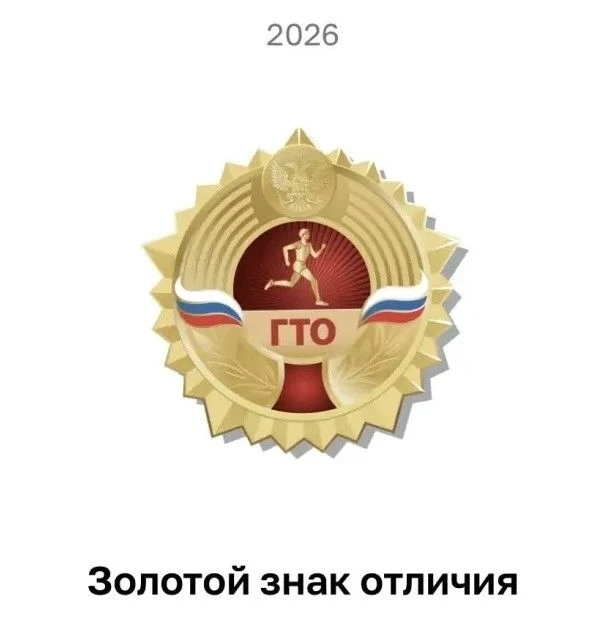 Внимание, спортсмены! 💪 Начинаем сбор заявок на выполнение нормативов ГТО!