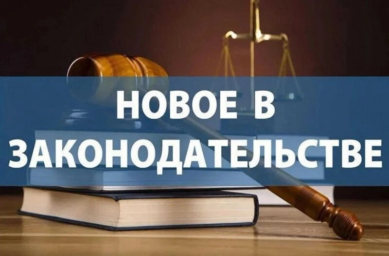 Некоторые изменения в законодательстве, которые вступают в силу с 1 сентября.