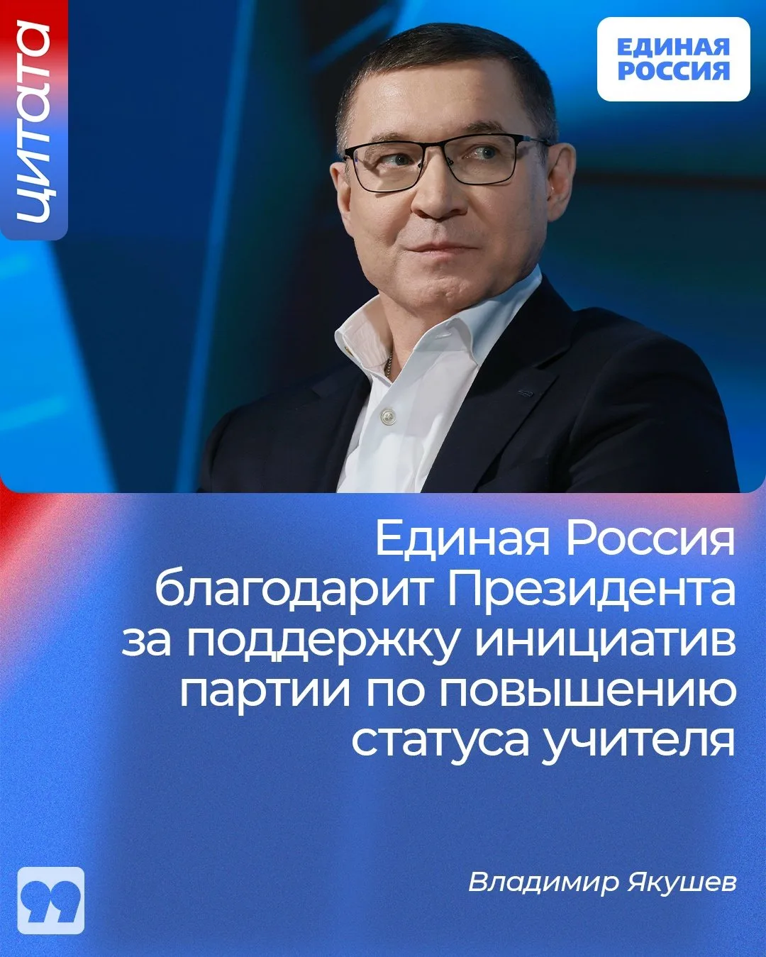 ✅ Единая Россия благодарит Президента за поддержку инициатив партии по повышению статуса учителя, за