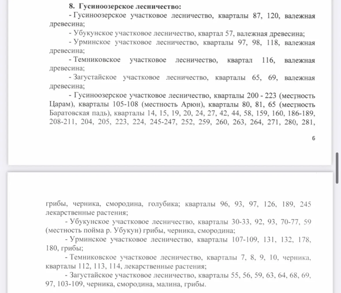 📣Где можно
собирать дикоросы?

В нашем районе
с 30 июля по 18 августа 
⬇️
в период 
действия ОПР 

