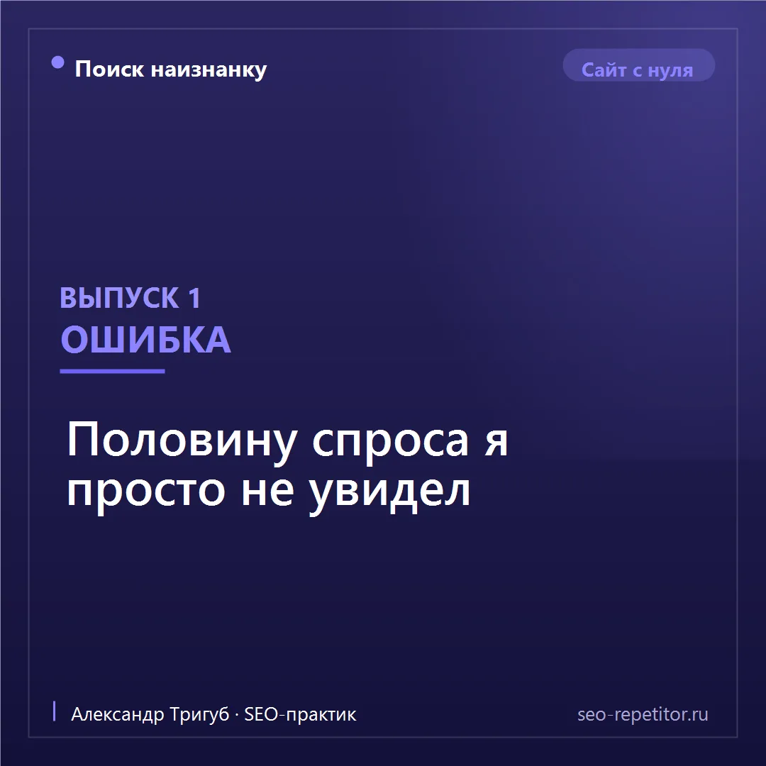 Продолжаю дневник продвижения своего сайта. Сегодня - про ошибку, которую я допустил на...