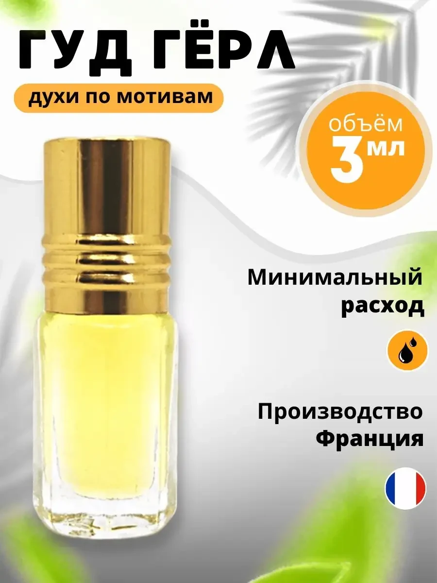 Масляный парфюм Гуд Герл KHALIFA PARFUM 
        
        Cнизилась цена:
        Цена новая: 70р  
