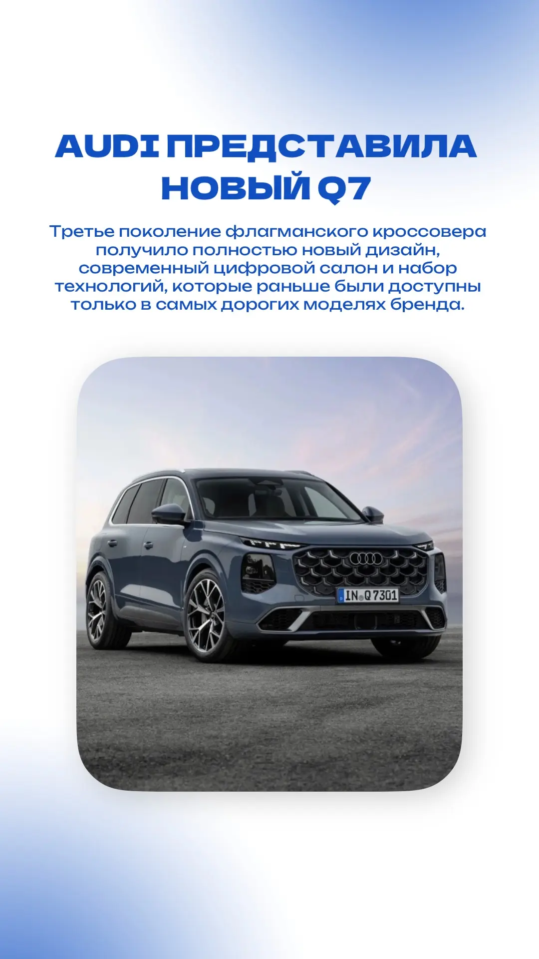 Audi показала совершенно новый Q7 — и это больше, чем просто смена поколения.🔥

Флагманский кроссов