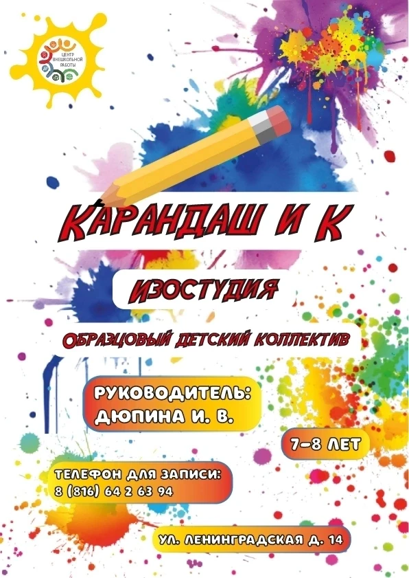 🗣 Образцовый  детский коллектив изостудия «Карандаш и К» объявляет набор на 2026-2027 ...