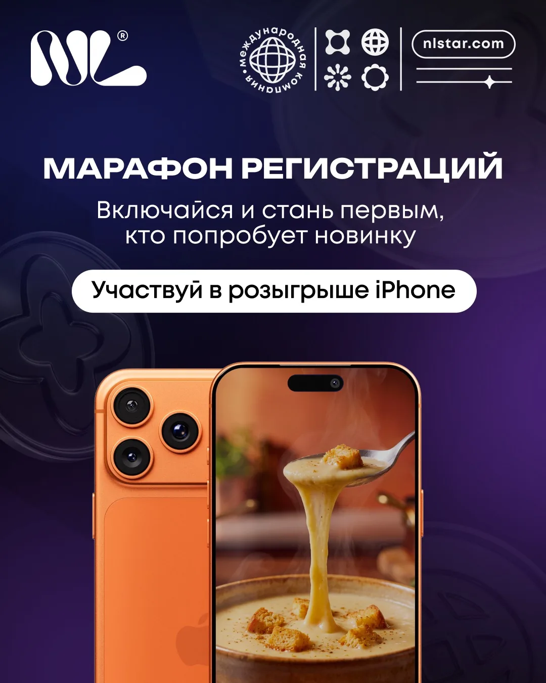 «Марафон регистраций»: включайся и стань первым, кто попробует новинку, участвуй в розы...