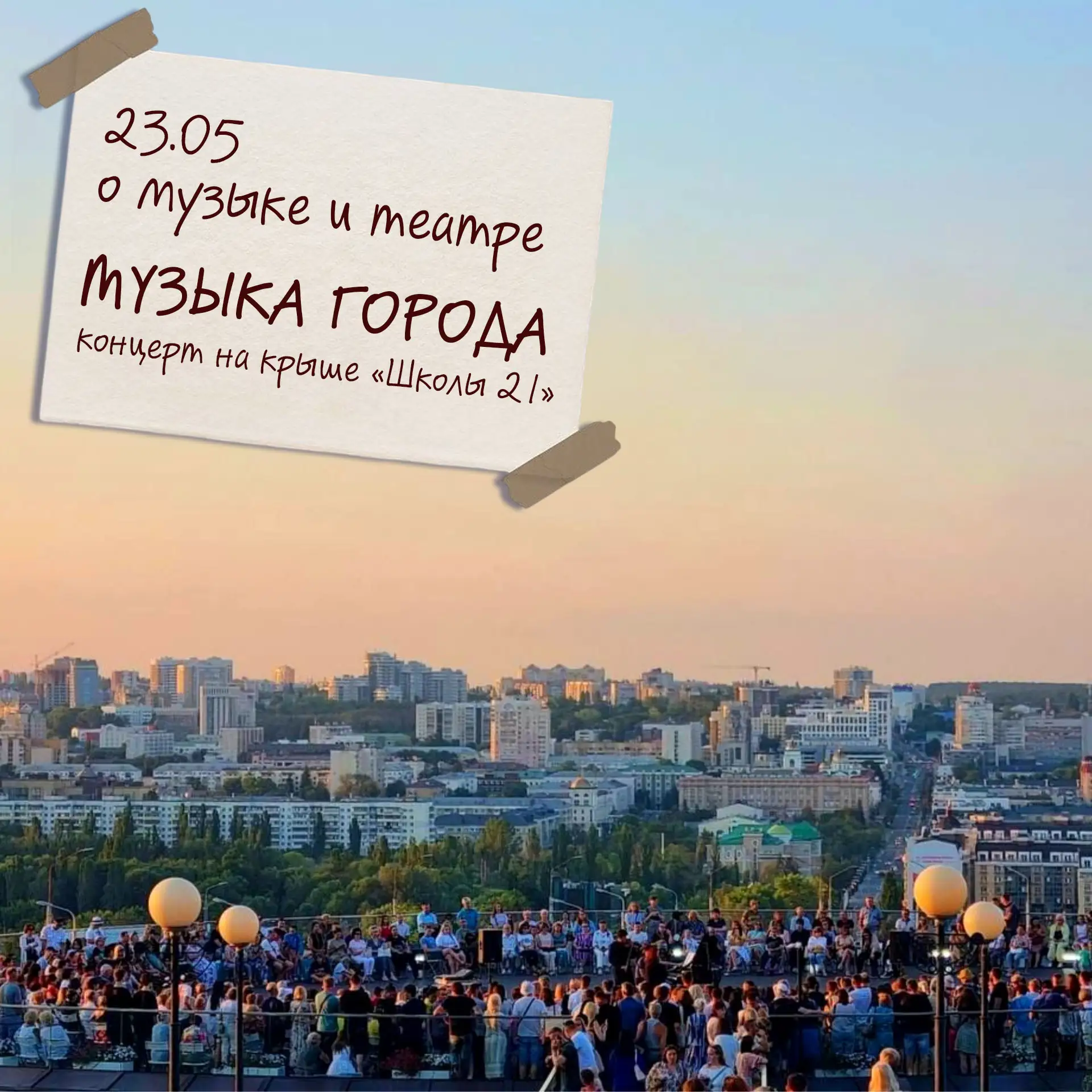 💫В эту субботу, 23 мая, на крыше «Школы 21» состоится концерт, посвящённый театру и му...