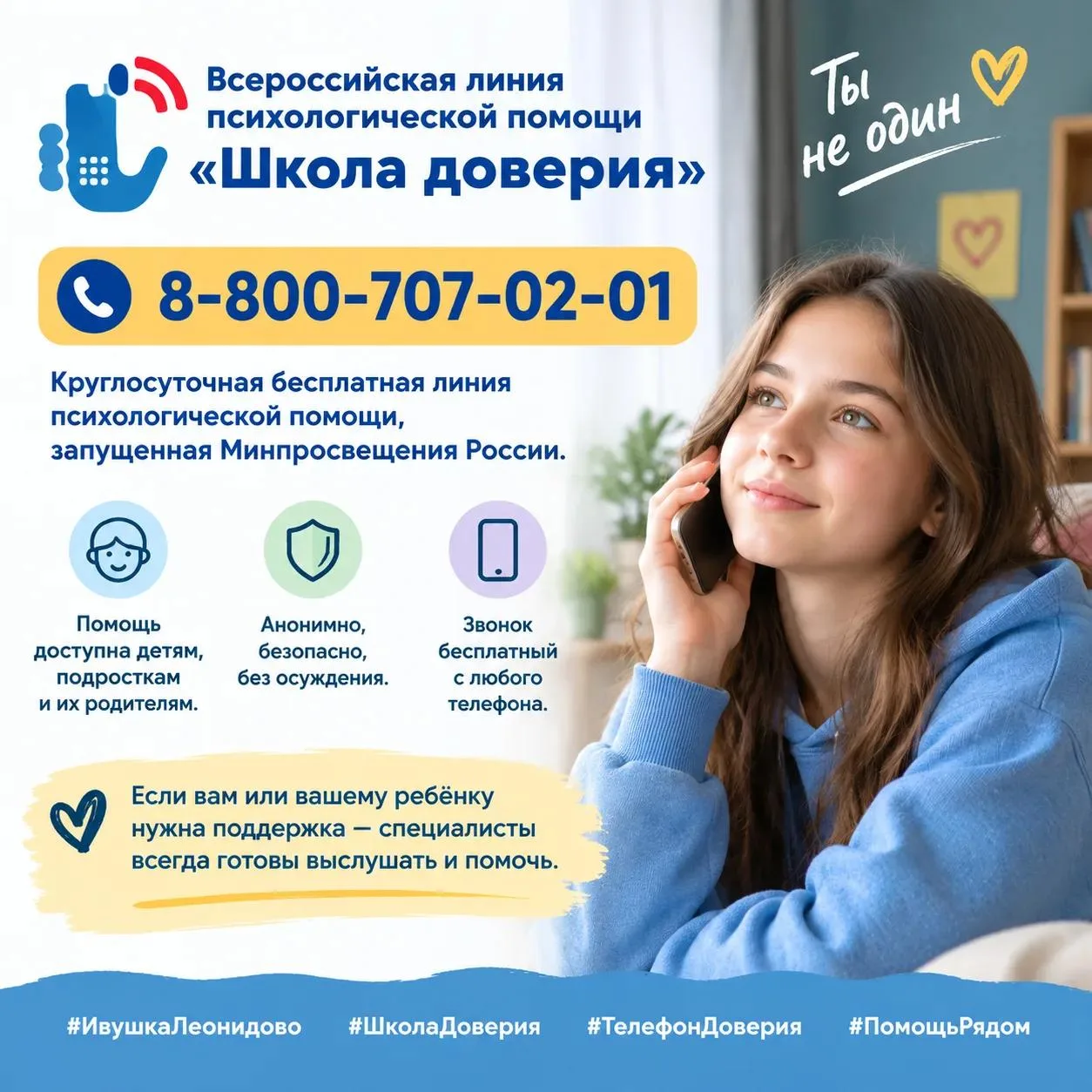 Всероссийская линия психологической помощи «Школа доверия»
