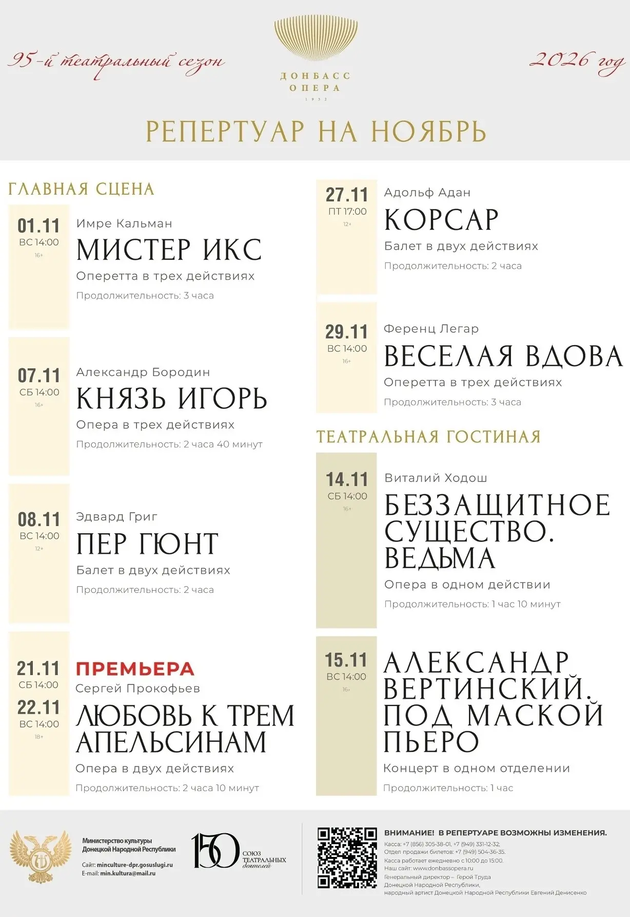 ДОНБАСС ОПЕРА - АФИША НОЯБРЬ 2026 🍂