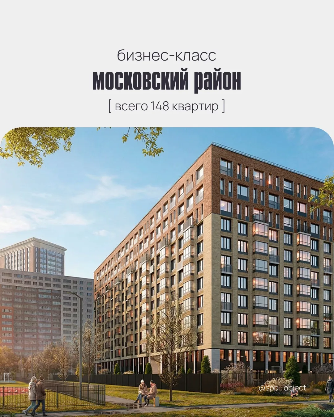 •Проект в престижном Московском районе•

бизнес-класс 🔥 
всего 148 квартир

📍5 минут пешком до мет