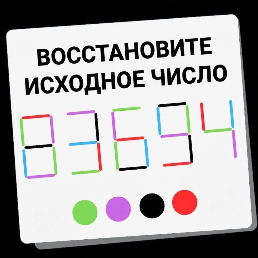 Восстановите исходное число!
