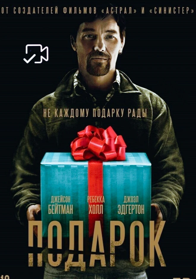 Пoдapoк Жанр: триллер, драма, детектив  Страна: США О фильме: В жизнь Саймона врывается человек из д