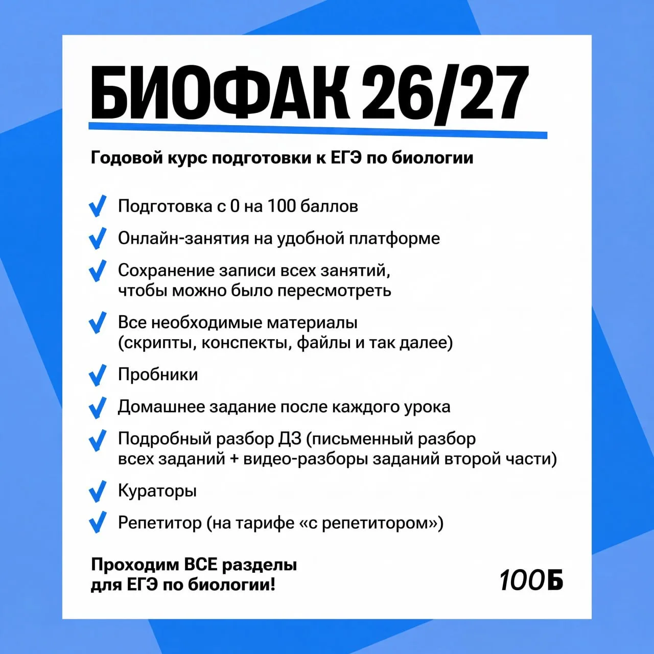 Мои дорогие, экзамен прошёл, а значит пора готовиться к новому сезону!

Биофак 26/27, вас ждёт что