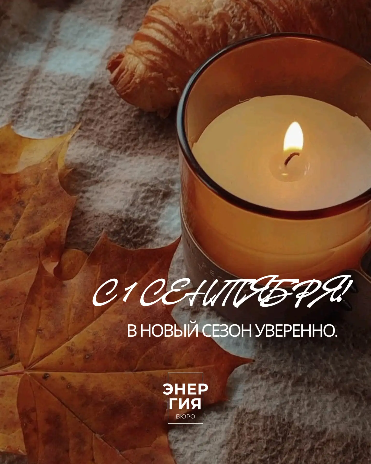 1 сентября трогает независимо от возраста.