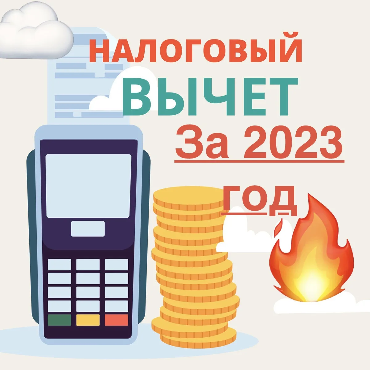 💸 А ВЫ ТОЧНО ЗАБРАЛИ ВСЕ ДЕНЬГИ, КОТОРЫЕ МОГЛИ ВЕРНУТЬ ЗА 2023 ГОД?