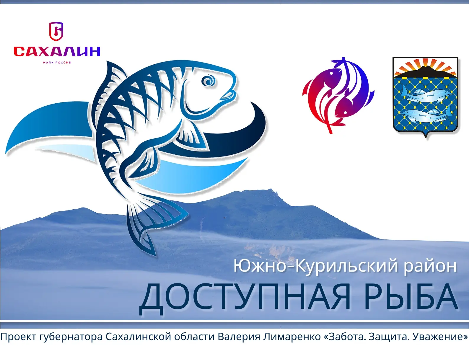 🐟 Свежая рыба

28 июля жители и гости Южно-Курильского района могут приобрести свежую рыбу по адрес