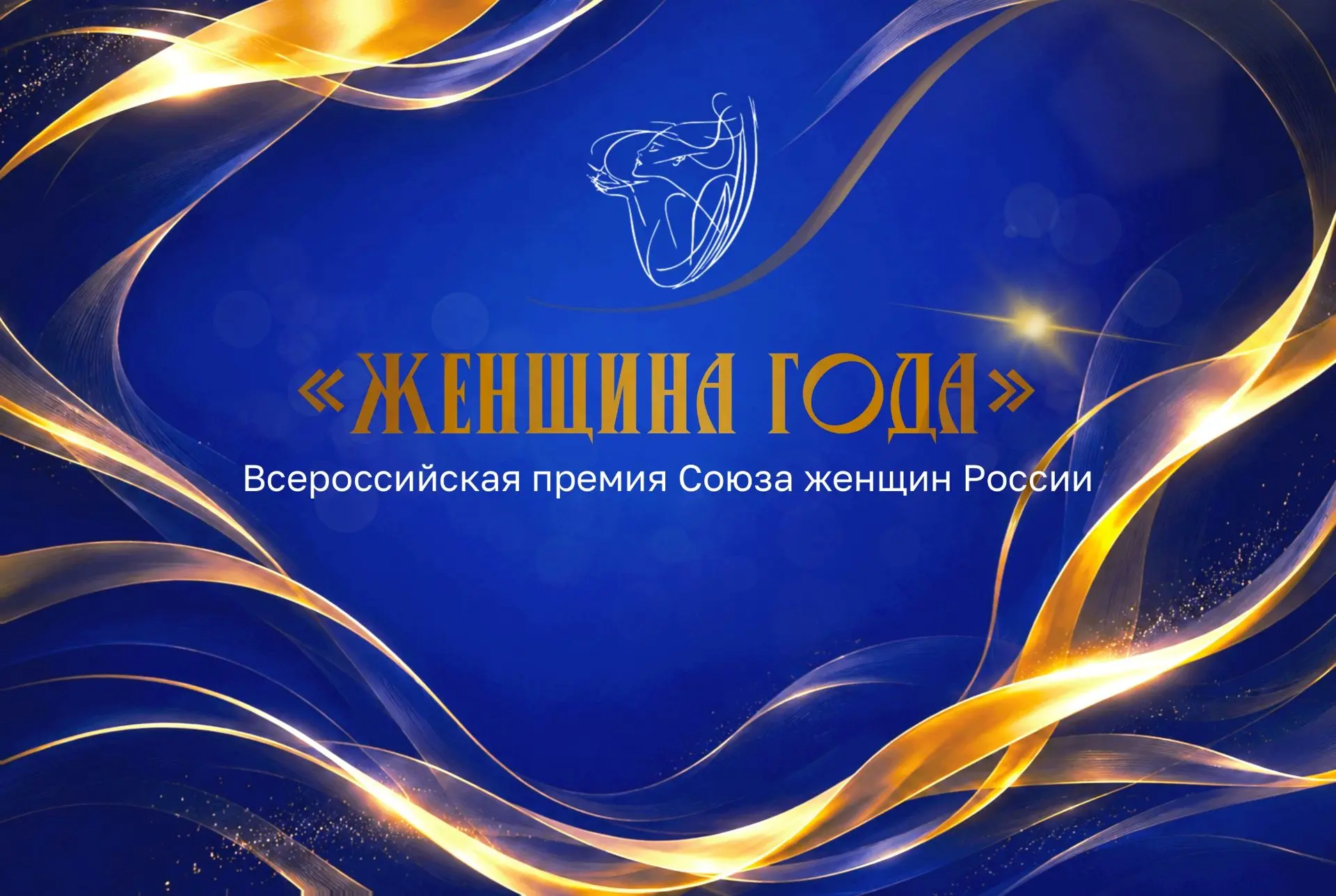 Женщина года