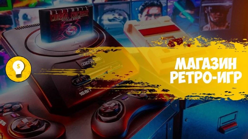 Бизнес Идея: Магазин ретро-игр