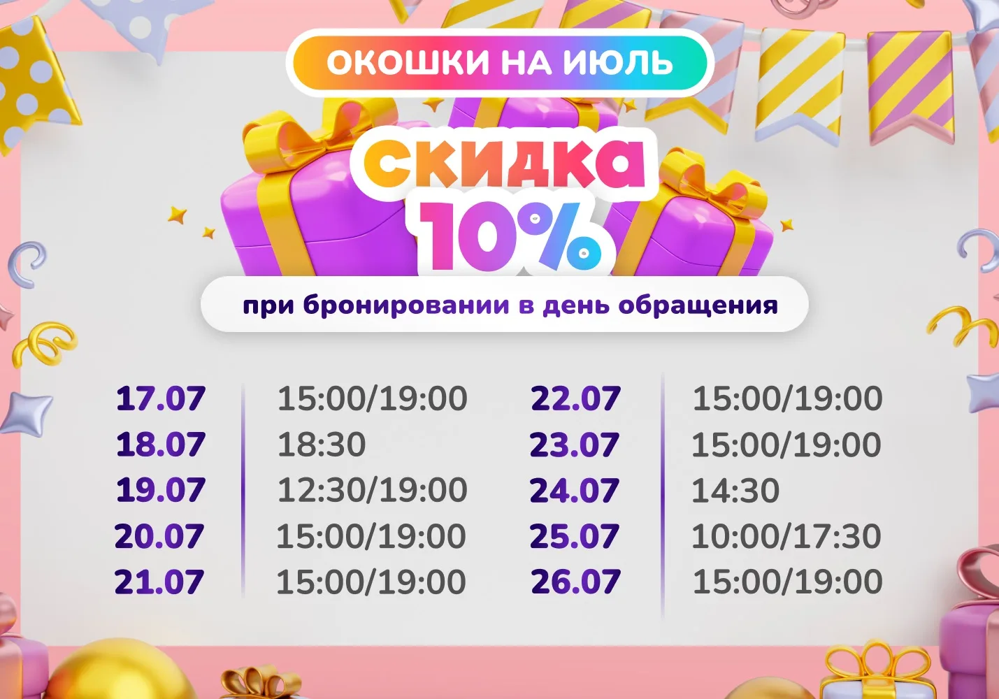 🔥Окошки на июль🔥