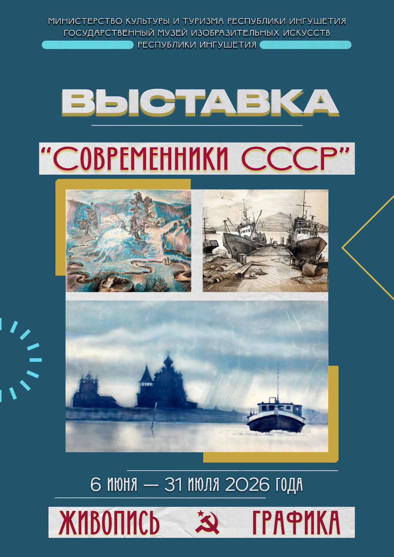ГМИИ РИ приглашает посетить выставку «Современники СССР»
 
С 6 июня в Государственном музее изобрази