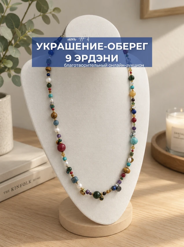 ЛОТ №4 - Украшение-оберег "9 эрдэни - драгоценностей"