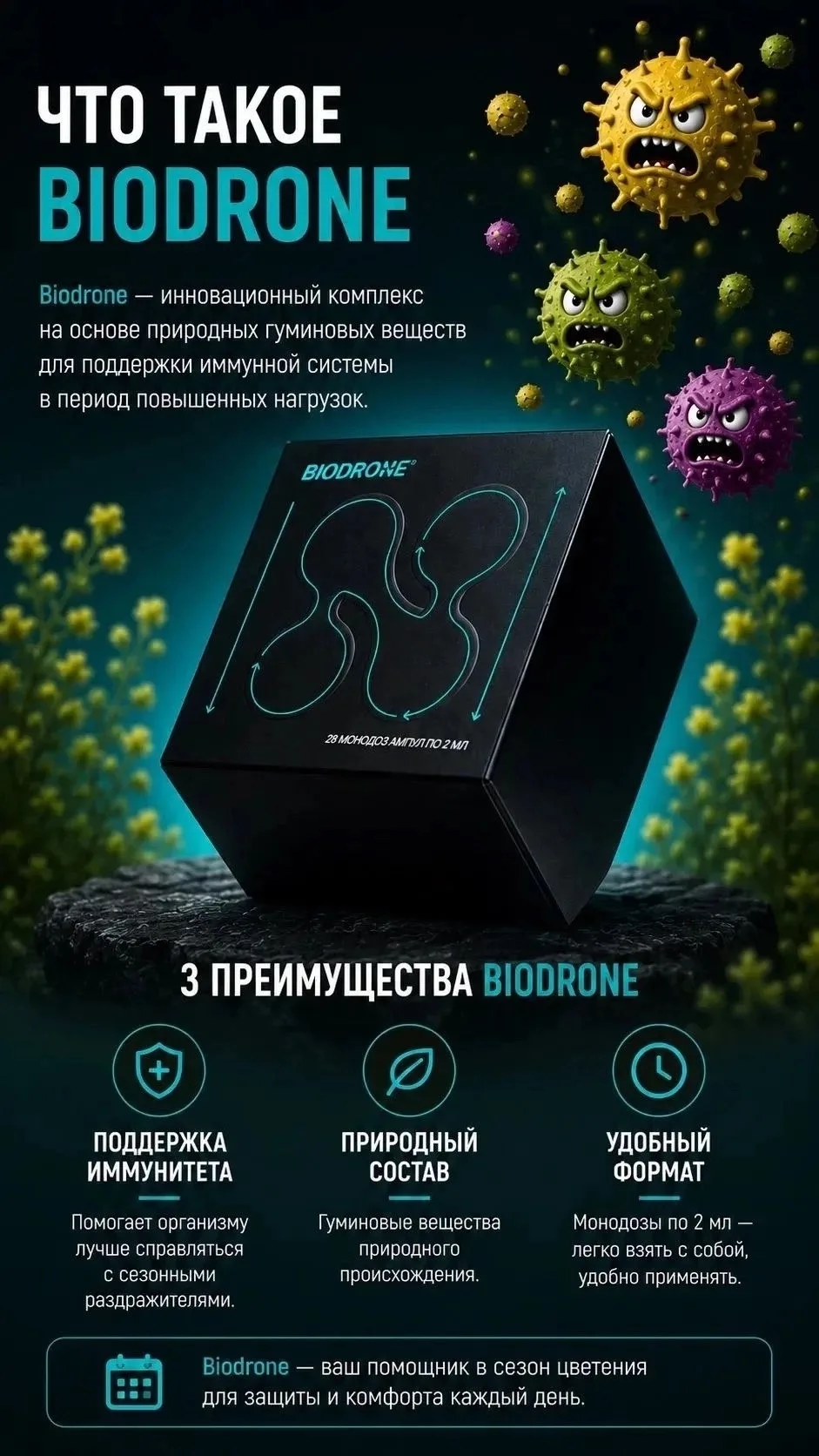 БИОДРОН - ЧТО ЭТО ???