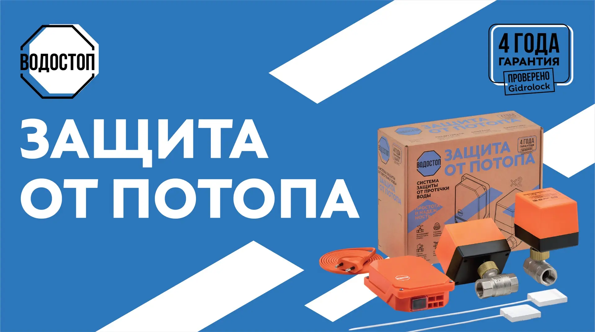 ВОДОСТОП: бюджетная и надёжная защита вашего дома от потопа 💧