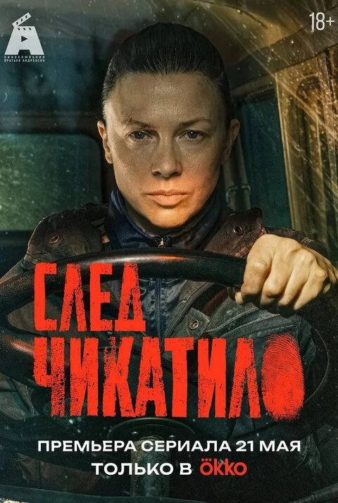 След Чикатило 
Все серии ✅

◽️ Страна: Россия 🇷🇺 
◽️Жанр: #триллер
◽️Рейтинг: 8.6
◽️Год: 2026
Смот