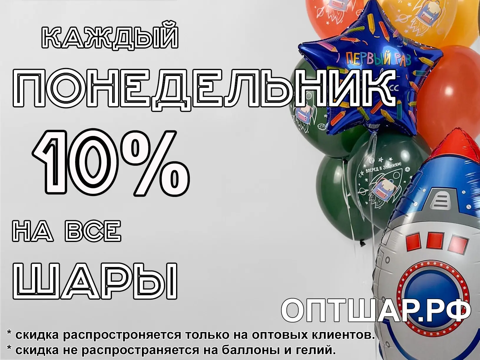 🔸 СКИДКА 10% в понедельник распространяется только для постоянных клиентов компании ОптШар, которые