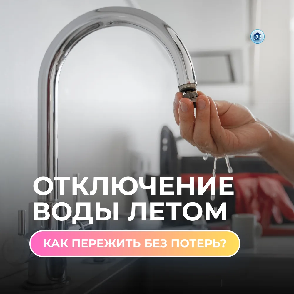 🌡 ОТКЛЮЧЕНИЕ ВОДЫ ЛЕТОМ: КАК ПЕРЕЖИТЬ БЕЗ ПОТЕРЬ

Уважаемые жители!
Лето — традиционная пора для пл