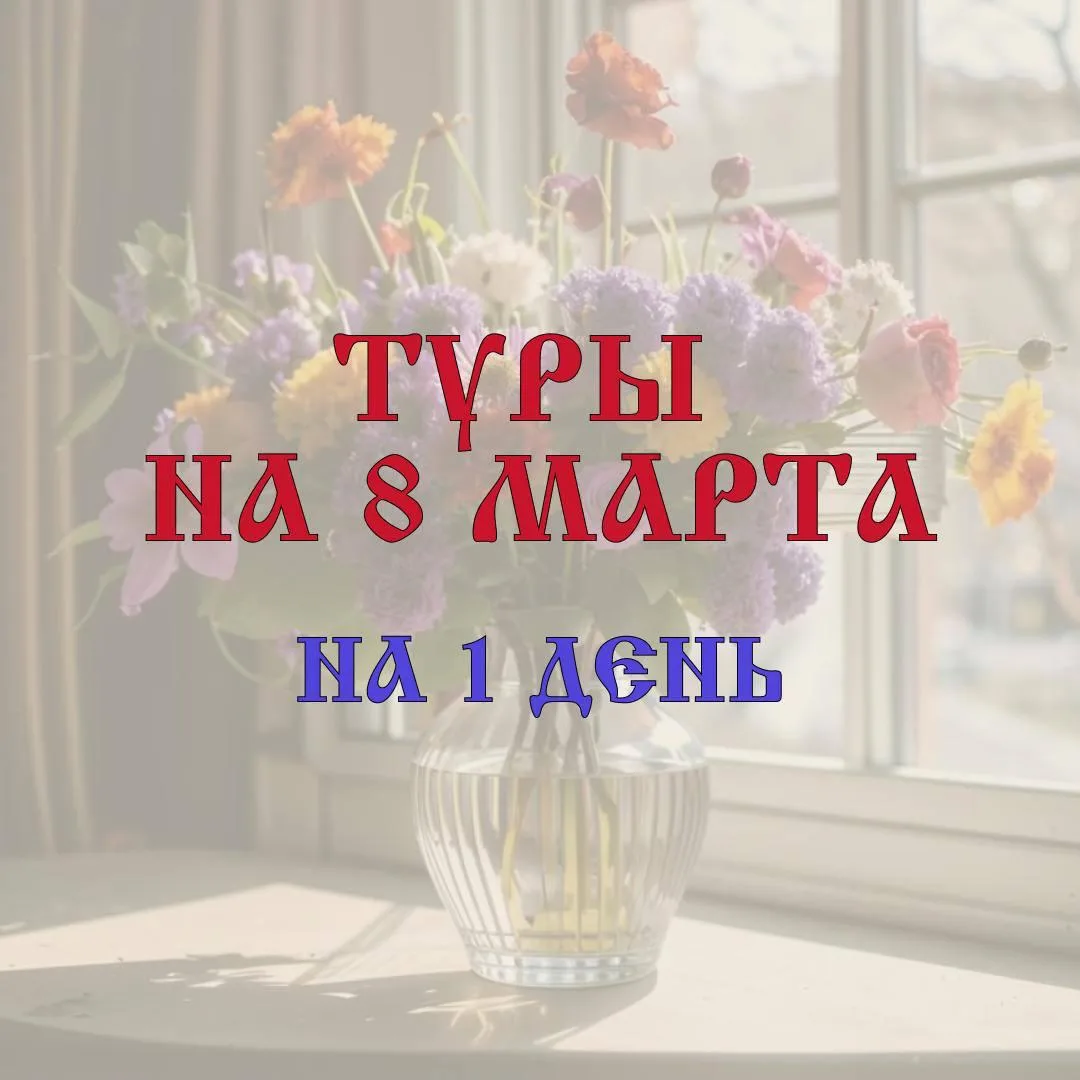 Туры на 8 марта на один день 🌸 Уже близится прекрасный весенний праздник! Пора бронировать путешеств