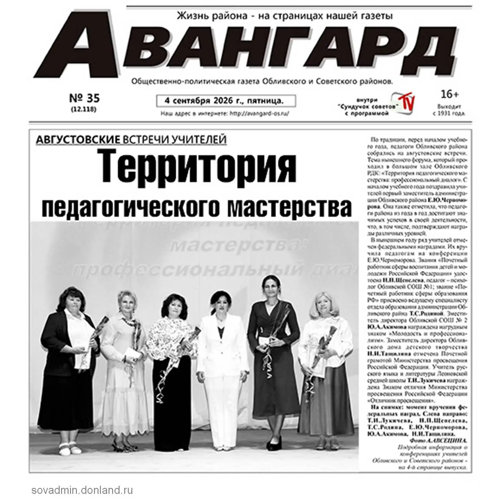 🗞Завтра выйдет в свет свежий выпуск газеты «Авангард» № 35 от 4 сентября 2026 года.
