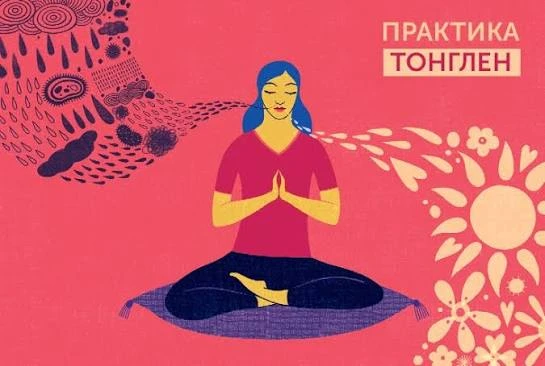 Медитация Тонг Лен (Тиб. «Даяние и Принятие») — это практика развития сострадания и бес...