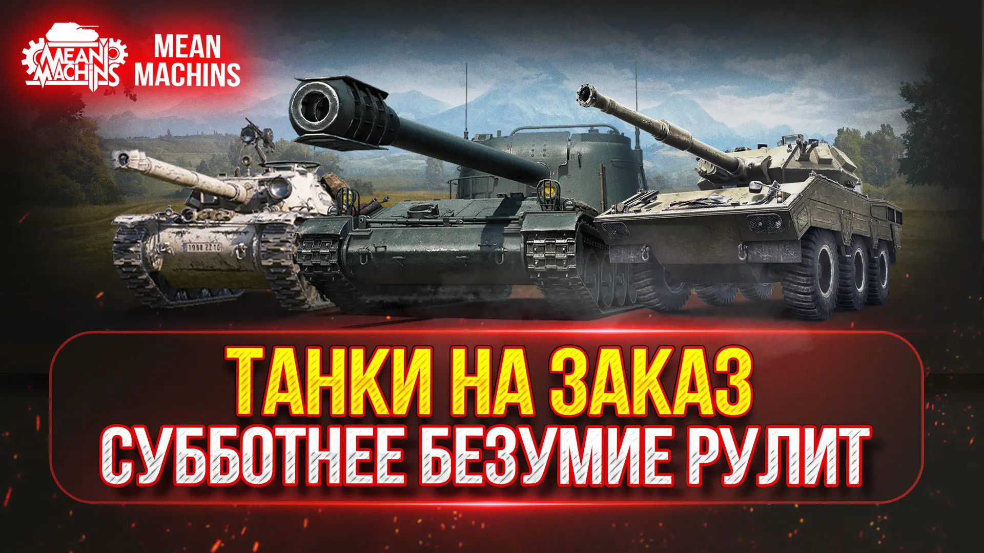 ❤️‍🔥ТАНКИ НА ЗАКАЗ...ВАМ ВЫБИРАТЬ ч.2 ● Врываемся в Субботнее Безумие 

Начало: 16.30 МСК 

▶️ Ссыл
