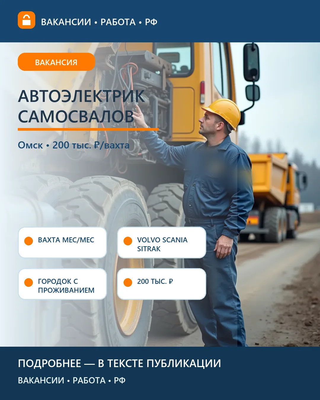 🔌 Вакансия: Автоэлектрик (самосвалы) — вахта ДСК «Автобан», Омск