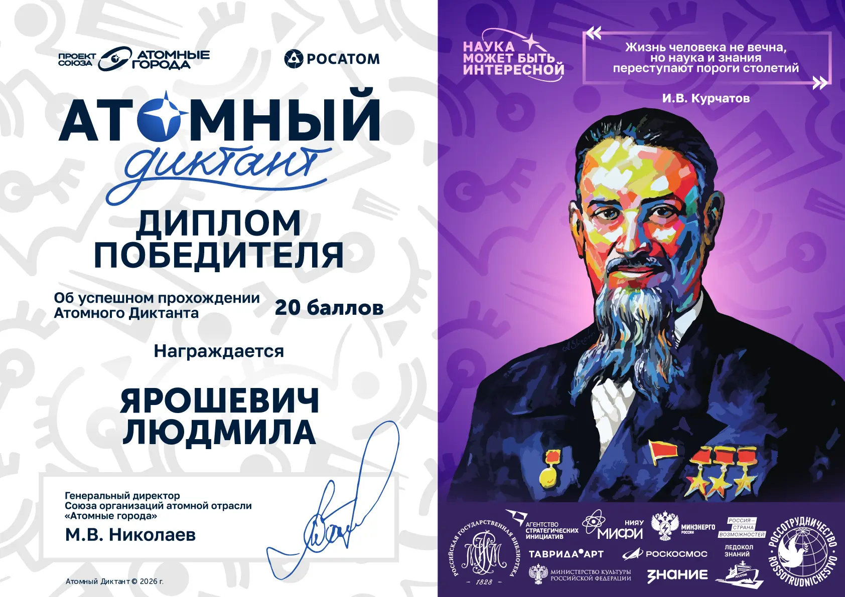 " Атомный диктант - 2026"