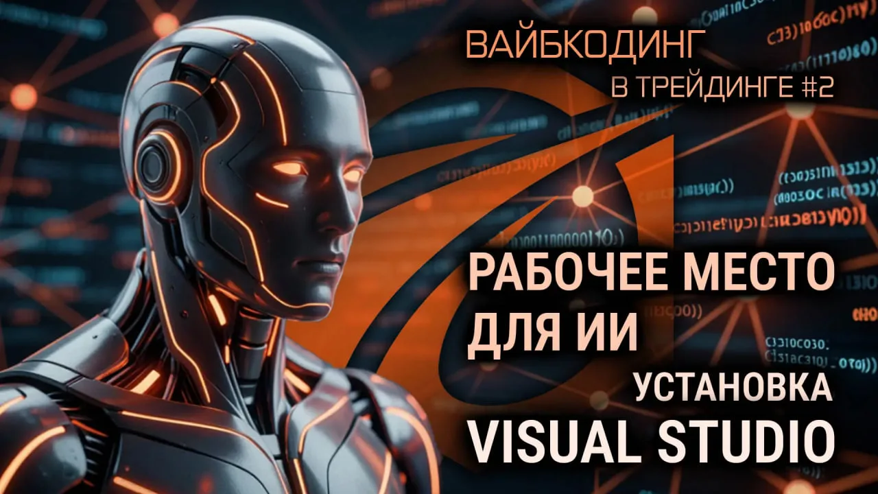 Продолжаем вайбкодить в OsEngine

В этой статье поговорим про рабочее место ИИ на вашем компьютере.
