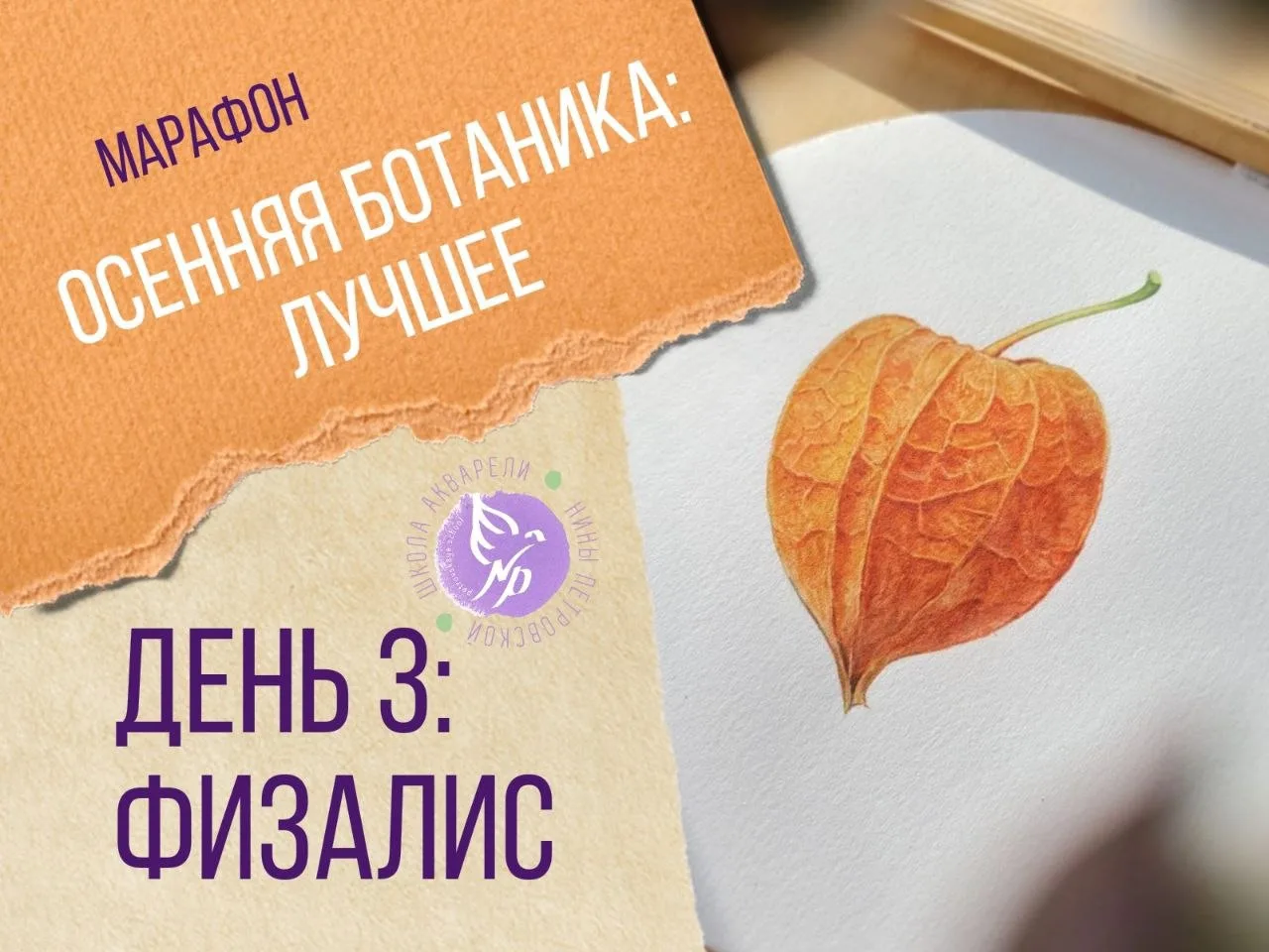 САМЫЙ ДОЛГОЖДАННЫЙ  УРОК осеннего марафона уже СЕГОДНЯ🎉