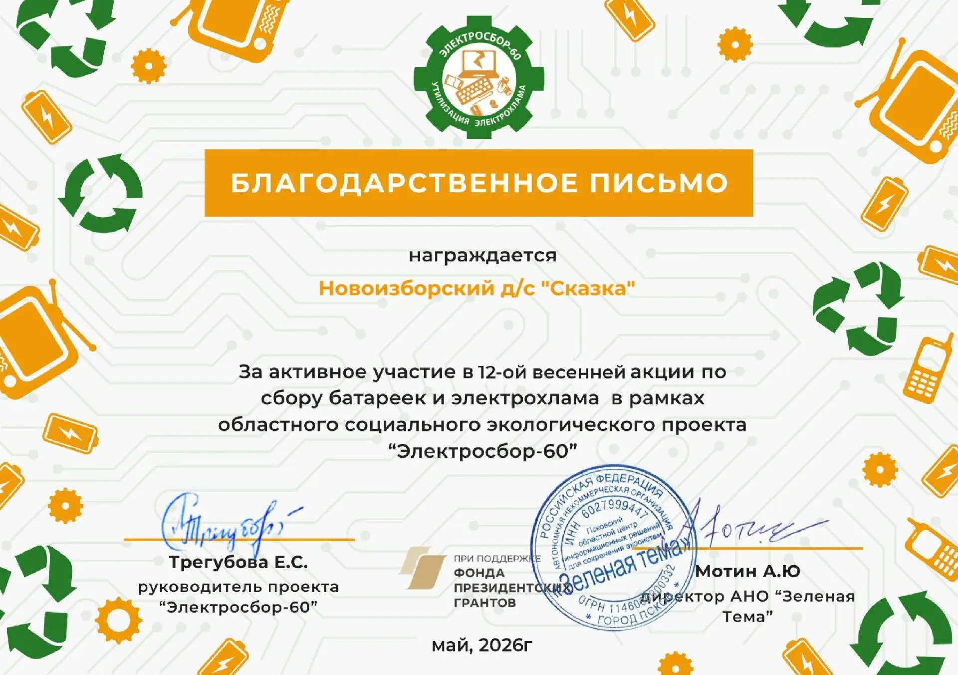 Новоизборский д/с "Сказка" принял участие в экологическом конкурсе "Люди вместе - опасн...