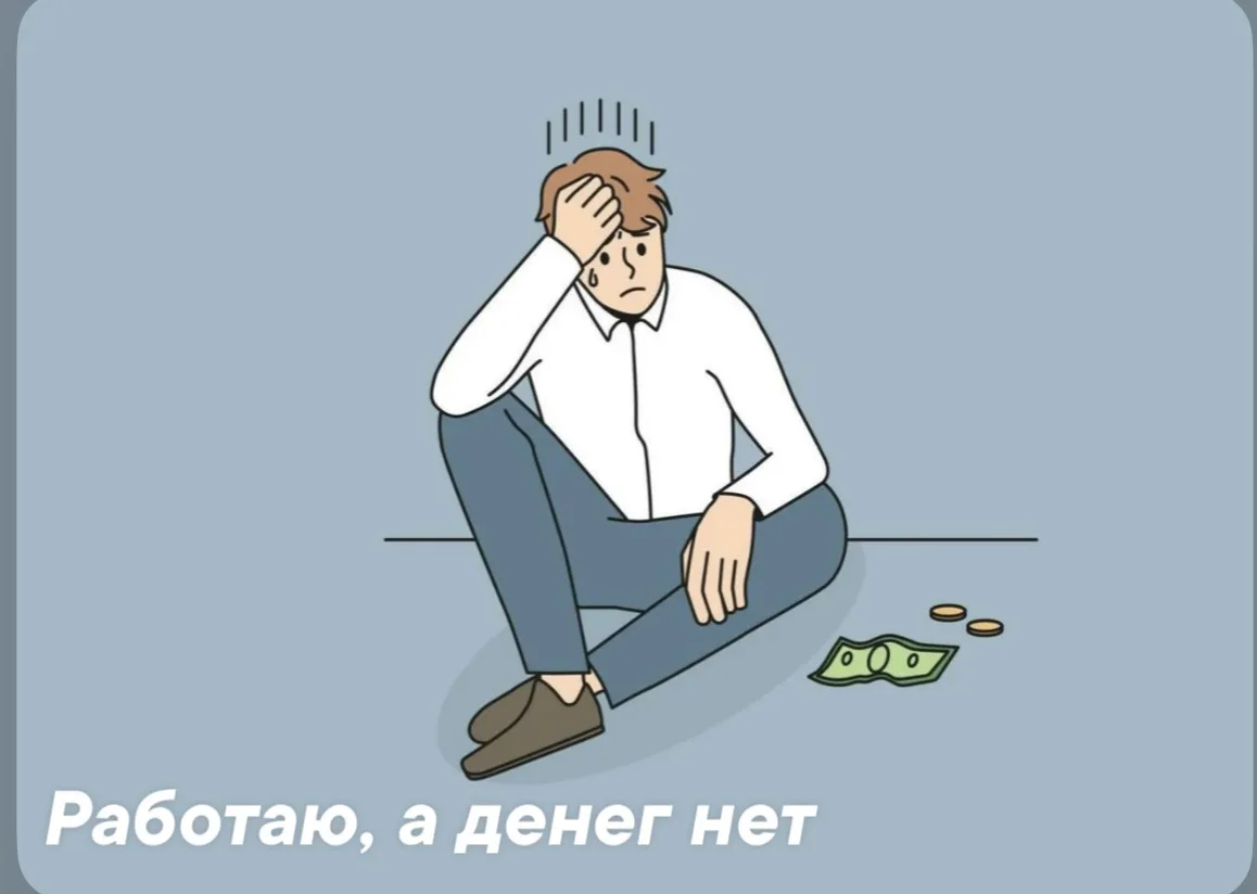 🤗 «Работаю, а ДЕНЕГ НЕТ!» знакомо? Рассмотрим психосоматику денежного потока.

Вы получили зарплату