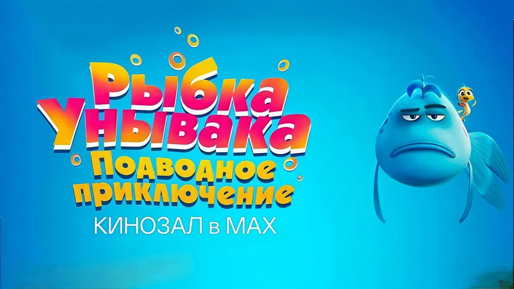 🎥 Рыбка Унывака (2026) 🐟😞🌊