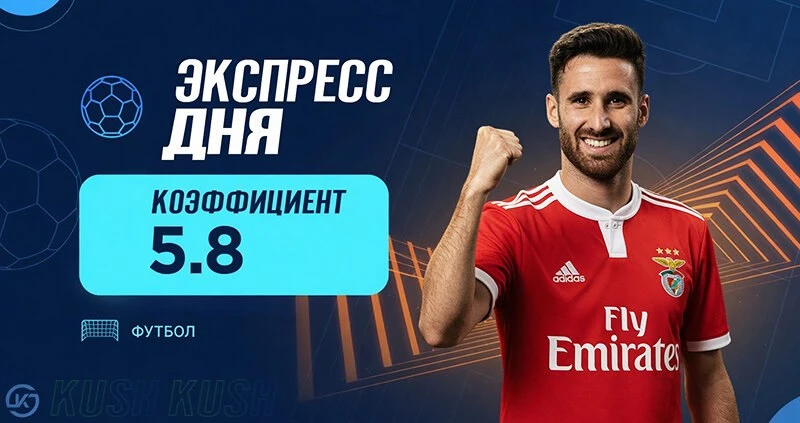 👉 Экспресс дня от «Куш в спорте» на 30 июля