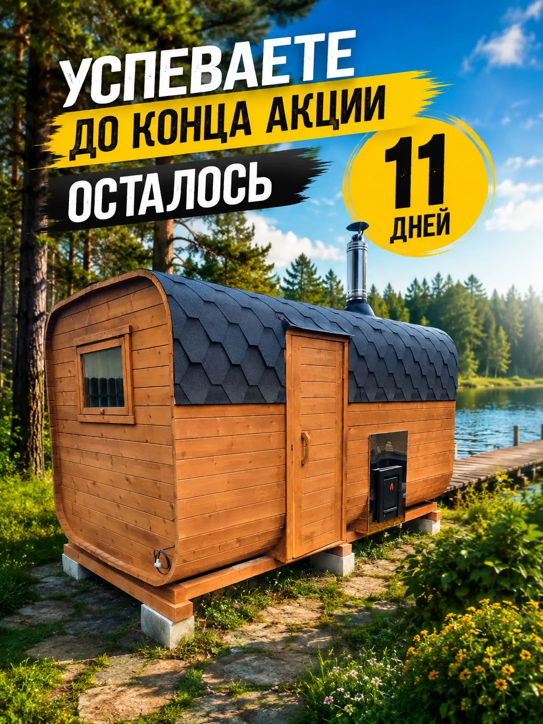 🔥 УСПЕВАЙТЕ — ДО КОНЦА АКЦИИ ОСТАЛОСЬ 11 ДНЕЙ!