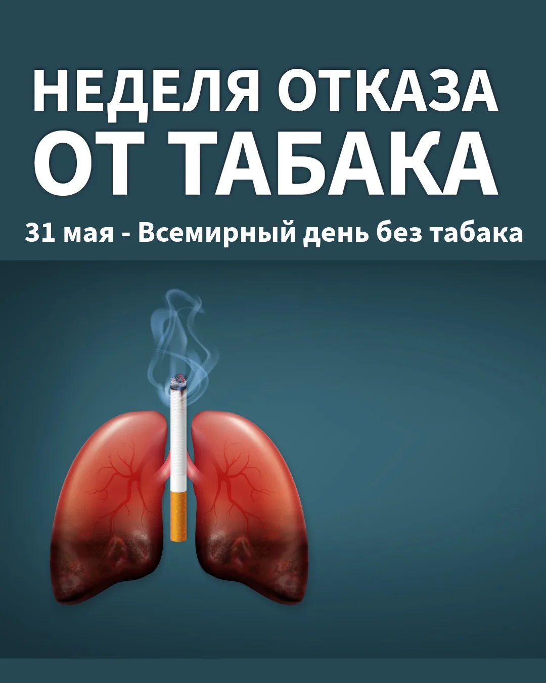 С 25 мая по 31 мая мы объявляем неделей отказа от табака. 🚬