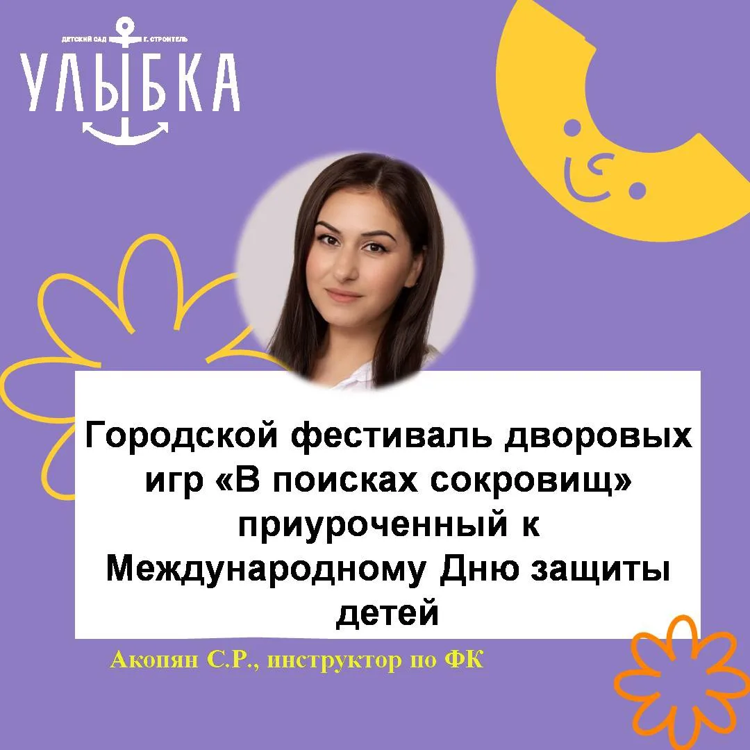 Городской фестиваль дворовых игр «В поисках сокровищ» приуроченный к Международному Дню...