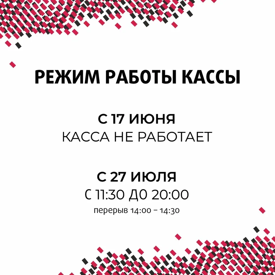Дорогие зрители, обращаем ваше внимание, что в перерыве между сезонами театральная касса отправляетс